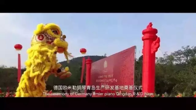 德國歐米勒鋼琴中國再添重大里程碑！歐米勒青島鋼琴項目正式培土奠基！